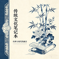 传统文化笔记本